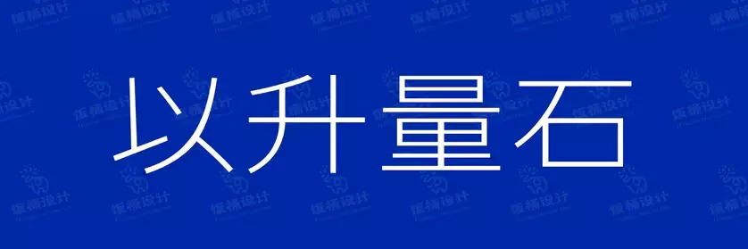 2774套 设计师WIN/MAC可用中文字体安装包TTF/OTF设计师素材【251】